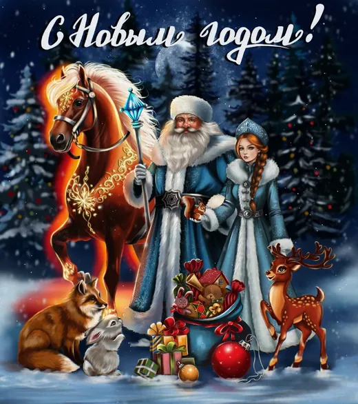 Открытка «С Новым годом!»: Дед Мороз, Снегурочка и огненный конь